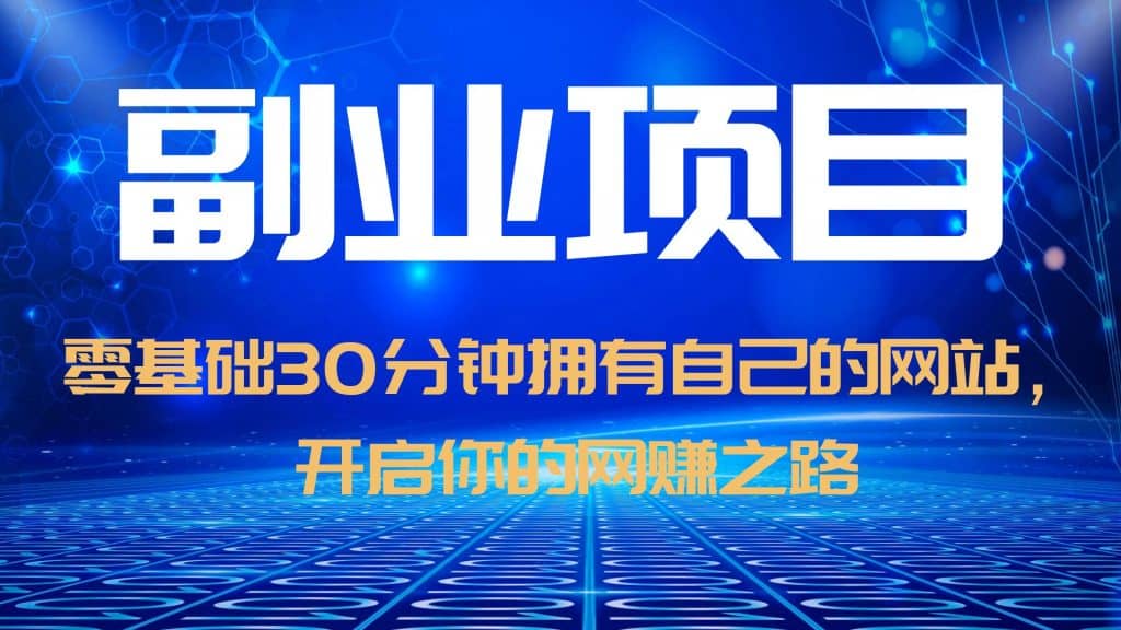 零基础30分钟拥有自己的网站，日赚1000+，开启你的网赚之路（教程+源码）汇创网-网创项目_汇创网_中创网_福缘网_冒泡网_资源整合平台汇创网