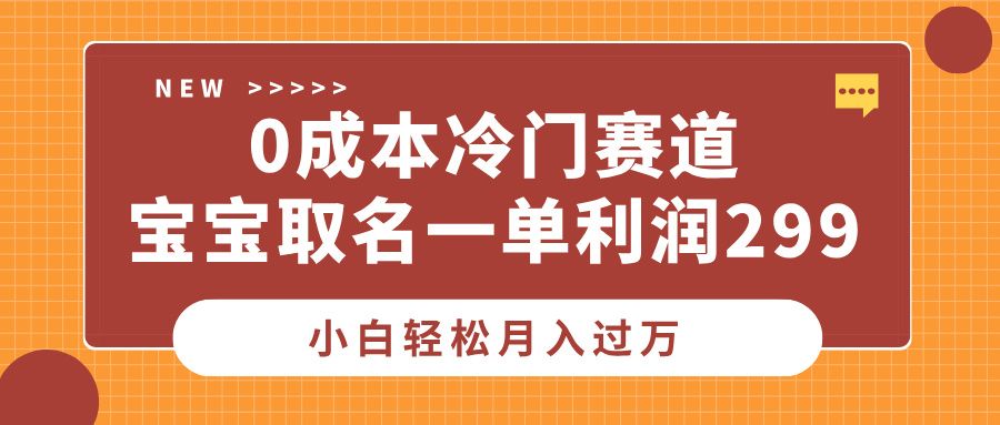 0成本冷门赛道，宝宝取名一单利润299，小白轻松月入过万汇创网-网创项目_汇创网_中创网_福缘网_冒泡网_资源整合平台汇创网