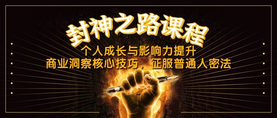 （14485期）封神之路课程，个人成长与影响力提升，商业洞察核心技巧，征服普通人密法汇创网-网创项目_汇创网_中创网_福缘网_冒泡网_网创项目平台汇创网