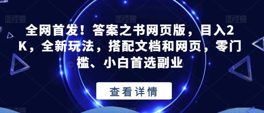 全网首发！答案之书网页版，目入2K，全新玩法，搭配文档和网页，零门槛、小白首选副业【揭秘】汇创网-网创项目_汇创网_中创网_福缘网_冒泡网_网创项目平台汇创网