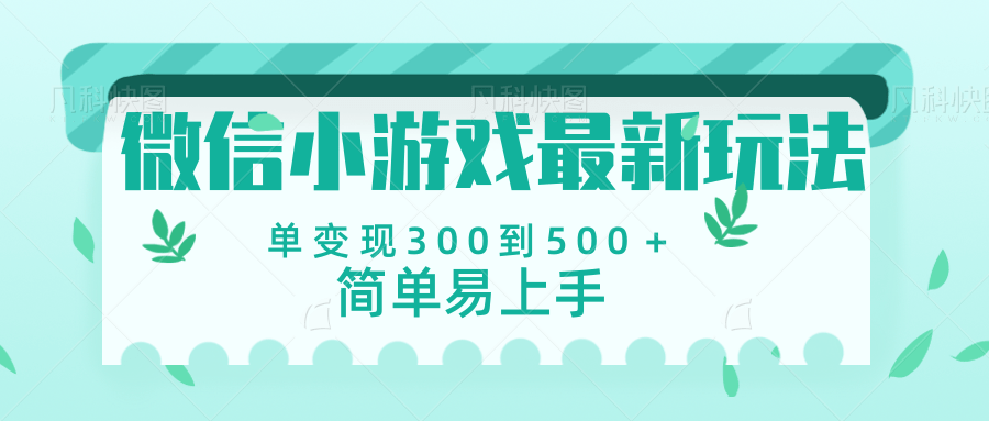 微信小游戏，全新变现方式，当日变现600＋汇创网-网创项目_汇创网_中创网_福缘网_冒泡网_资源整合平台汇创网