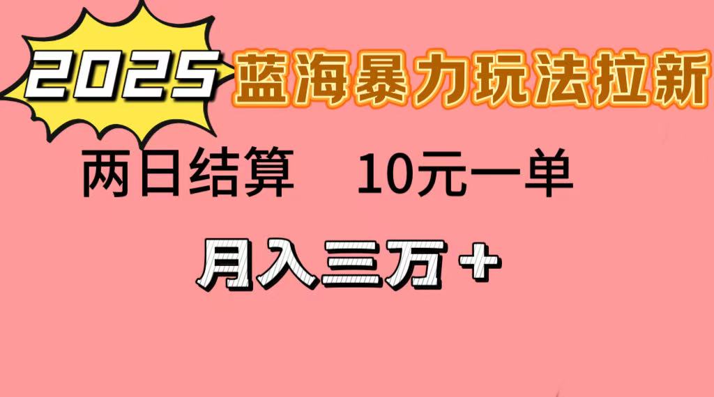 蓝海暴力拉新项目，10元一单，两日结算，月入3w➕汇创网-网创项目_汇创网_中创网_福缘网_冒泡网_资源整合平台汇创网
