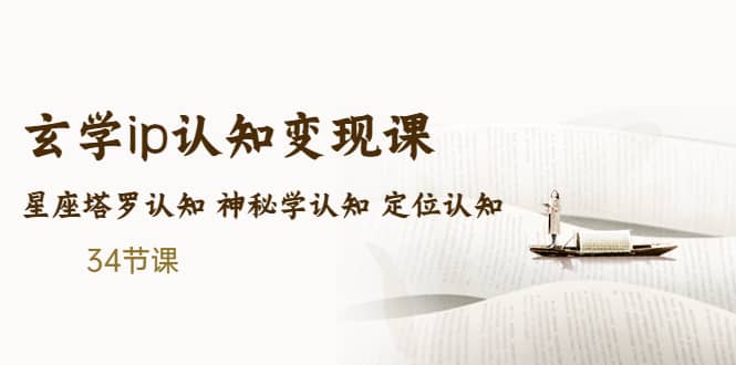 售价2890的玄学ip认知变现课 星座塔罗认知 神秘学认知 定位认知 (34节课)汇创网-网创项目_汇创网_中创网_福缘网_冒泡网_资源整合平台汇创网