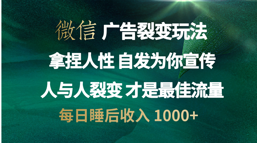 微信广告裂变法 操控人性 自发为你免费宣传 人与人的裂变才是最佳流量 单日睡后收入 1000+汇创网-网创项目_汇创网_中创网_福缘网_冒泡网_资源整合平台汇创网
