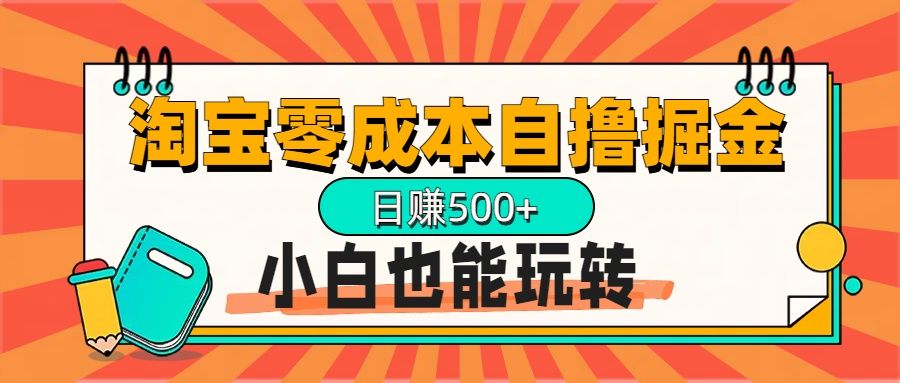 淘宝自撸掘金升级版，日赚1000+，多号多撸，小白也能玩转汇创网-网创项目_汇创网_中创网_福缘网_冒泡网_资源整合平台汇创网