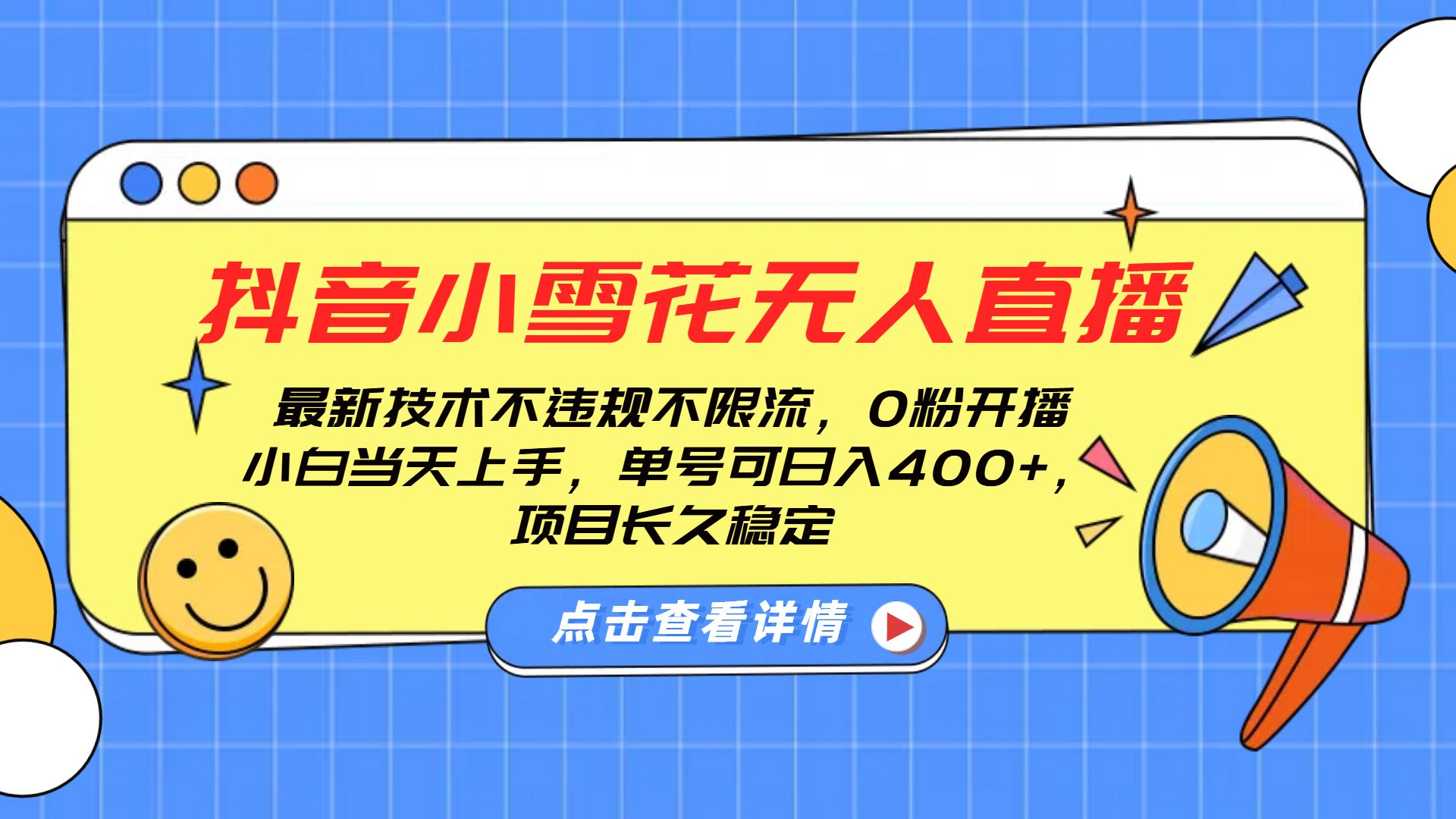 抖音小雪花无人直播，0粉开播，不违规不限流，新手单号可日入400+，长久稳定汇创网-网创项目_汇创网_中创网_福缘网_冒泡网_资源整合平台汇创网
