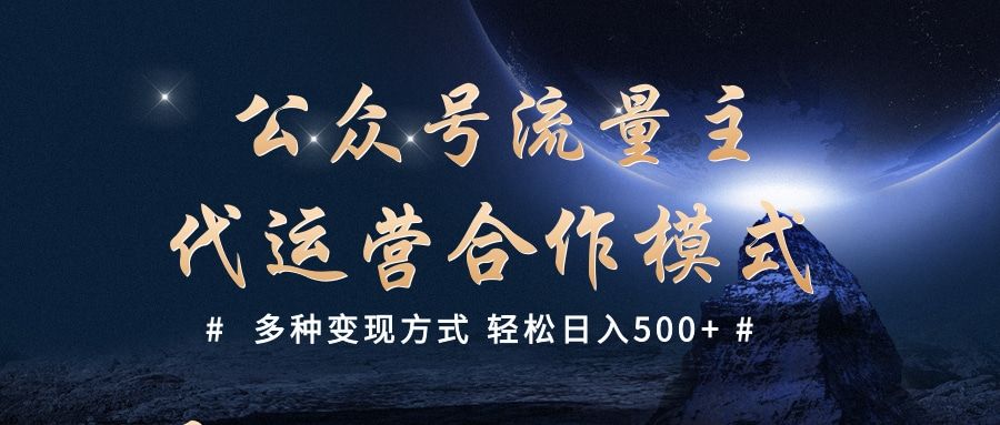 公众号流量主代运营  多种变现方式 轻松日入500+汇创网-网创项目_汇创网_中创网_福缘网_冒泡网_资源整合平台汇创网
