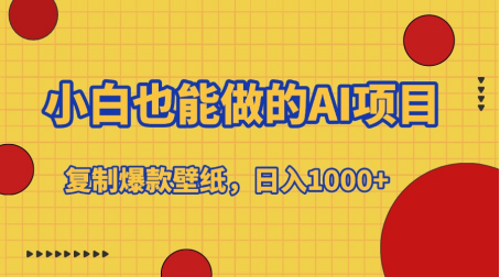 小白也能做的AI项目，复制爆款壁纸，日入1000+汇创网-网创项目_汇创网_中创网_福缘网_冒泡网_资源整合平台汇创网
