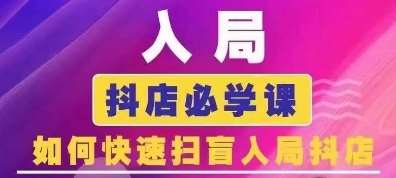 抖音商城运营课程(更新24年6月)，入局抖店必学课， 如何快速扫盲入局抖店汇创网-网创项目_汇创网_中创网_福缘网_冒泡网_资源整合平台汇创网