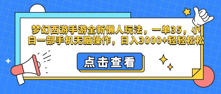 梦幻西游手游，全新懒人玩法，一单35，小白一部手机无脑操作，日入3000+轻轻松松汇创网-网创项目_汇创网_中创网_福缘网_冒泡网_资源整合平台汇创网