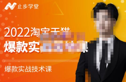 2022淘宝天猫爆款打造系列课-比克，爆款实战落地教程价值1980元汇创网-网创项目_汇创网_中创网_福缘网_冒泡网_资源整合平台汇创网