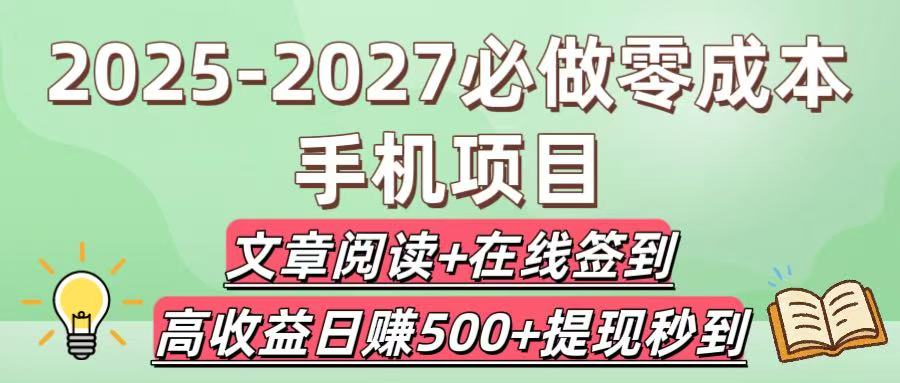 2025-2027必做零成本手机项目：文章阅读+在线签到，高收益日赚500+提现秒到汇创网-网创项目_汇创网_中创网_福缘网_冒泡网_网创项目平台汇创网