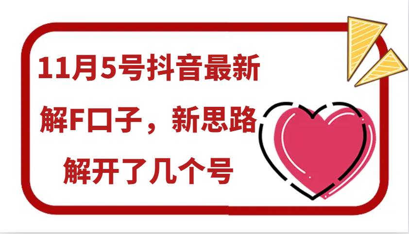 11月5号抖音最新解F口子，新思路解开了几个号汇创网-网创项目_汇创网_中创网_福缘网_冒泡网_网创项目平台汇创网