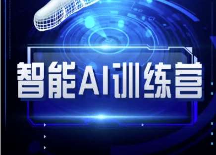 智能AI自媒体训练营-自媒体必看教程汇创网-网创项目_汇创网_中创网_福缘网_冒泡网_资源整合平台汇创网