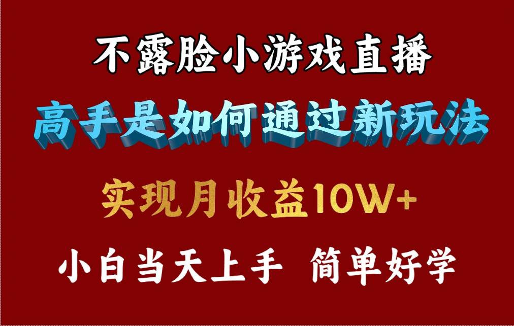 （9955期）4月最爆火项目，不露脸直播小游戏，来看高手是怎么赚钱的，每天收益3800…汇创网-网创项目_汇创网_中创网_福缘网_冒泡网_资源整合平台汇创网