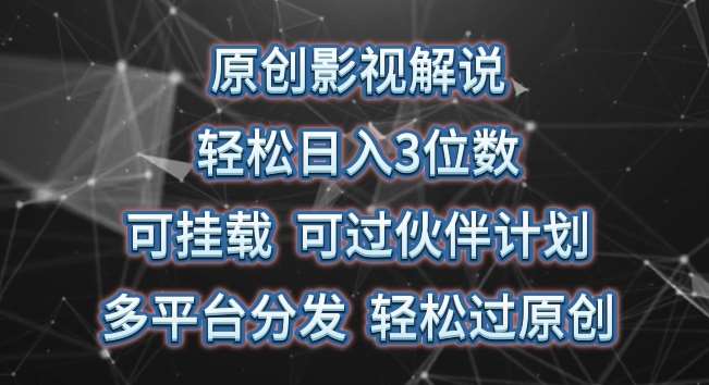 原创影视解说，轻松日入3位数，可挂载，可过伙伴计划，多平台分发轻松过原创【揭秘】汇创网-网创项目_汇创网_中创网_福缘网_冒泡网_网创项目平台汇创网