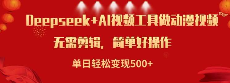 利用Deepseek和AI工具做小说视频，单日轻松变现5张汇创网-网创项目_汇创网_中创网_福缘网_冒泡网_网创项目平台汇创网