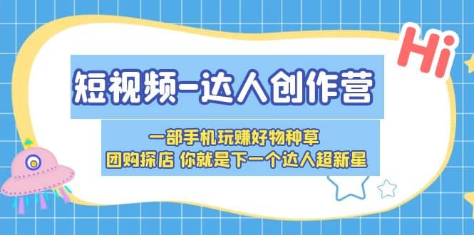 短视频-达人创作营 一部手机玩赚好物种草 团购探店 你就是下一个达人超新星汇创网-网创项目_汇创网_中创网_福缘网_冒泡网_网创项目平台汇创网