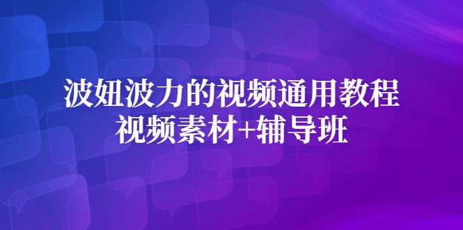 波妞波力的视频通用教程+视频素材+辅导班汇创网-网创项目_汇创网_中创网_福缘网_冒泡网_网创项目平台汇创网