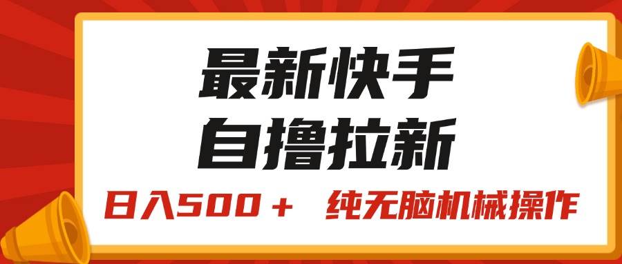 最新快手“王牌竞速”自撸拉新，日入500＋！ 纯无脑机械操作，小…汇创网-网创项目_汇创网_中创网_福缘网_冒泡网_资源整合平台汇创网