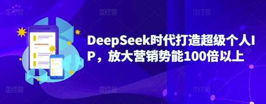 DeepSeek时代打造超级个人IP，放大营销势能100倍以上汇创网-网创项目_汇创网_中创网_福缘网_冒泡网_资源整合平台汇创网