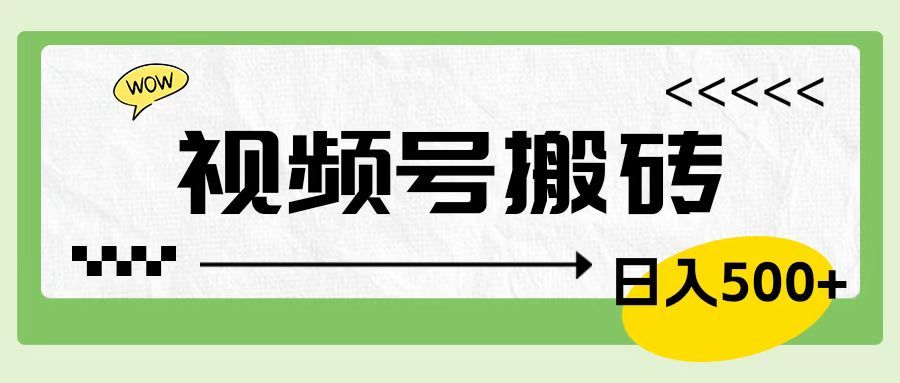 视频号搬砖项目，卖车载U盘，简单轻松，0门槛日入600+汇创网-网创项目_汇创网_中创网_福缘网_冒泡网_资源整合平台汇创网