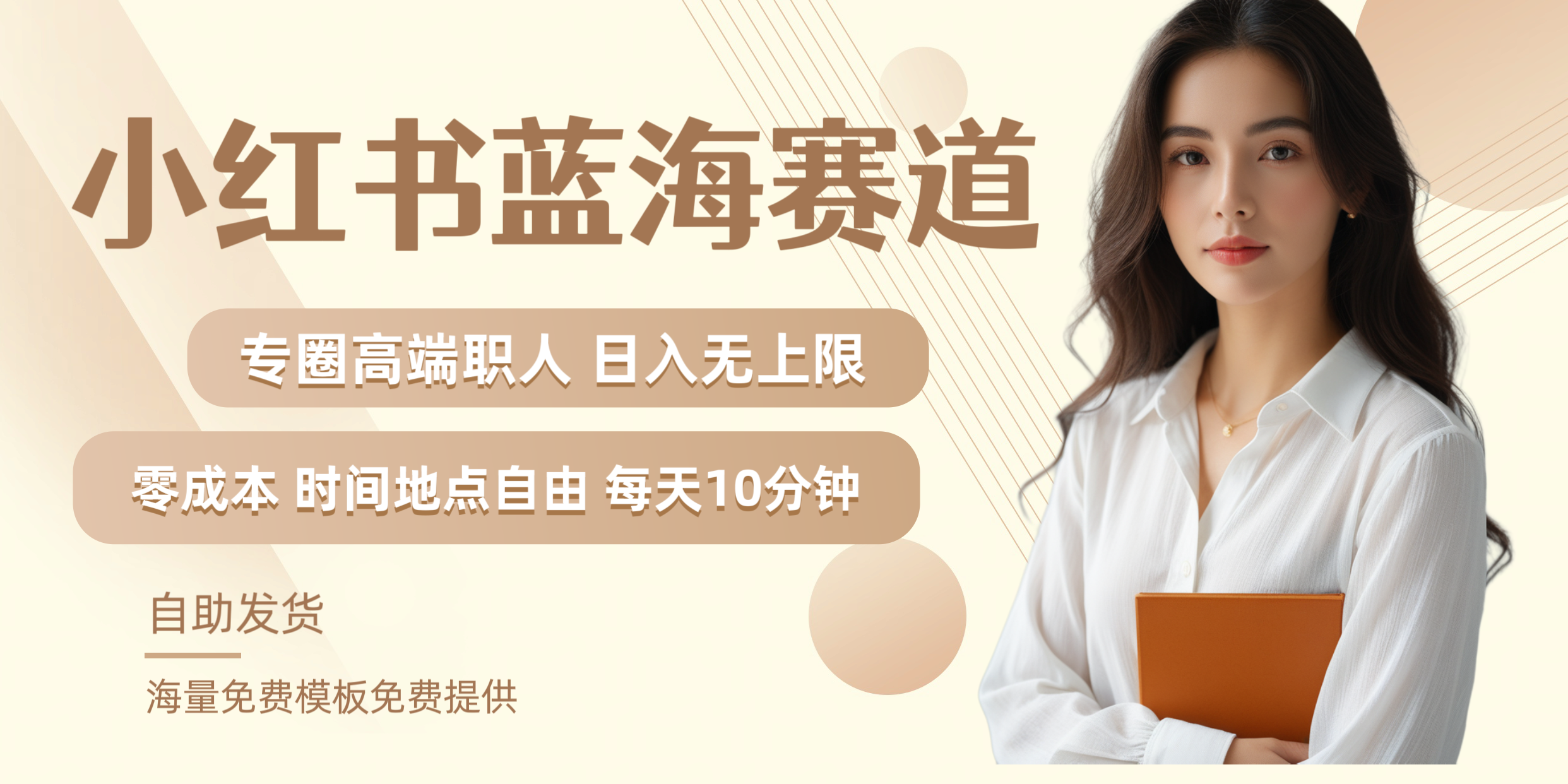 小红书蓝海赛道专圈高端职人日入无上限零成本每天十分钟汇创网-网创项目_汇创网_中创网_福缘网_冒泡网_资源整合平台汇创网