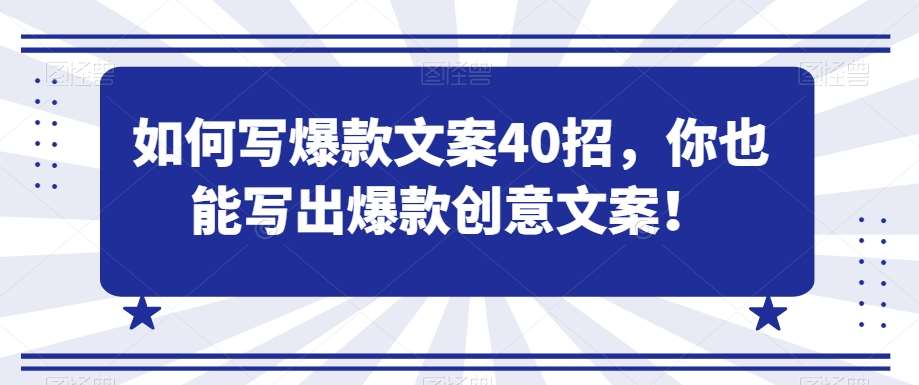 如何写爆款文案40招，你也能写出爆款创意文案汇创网-网创项目_汇创网_中创网_福缘网_冒泡网_资源整合平台汇创网