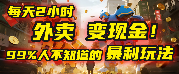 每天2小时，外卖变现金！99%人不知道的暴利玩法，0成本的“捡钱”项目汇创网-网创项目_汇创网_中创网_福缘网_冒泡网_资源整合平台汇创网