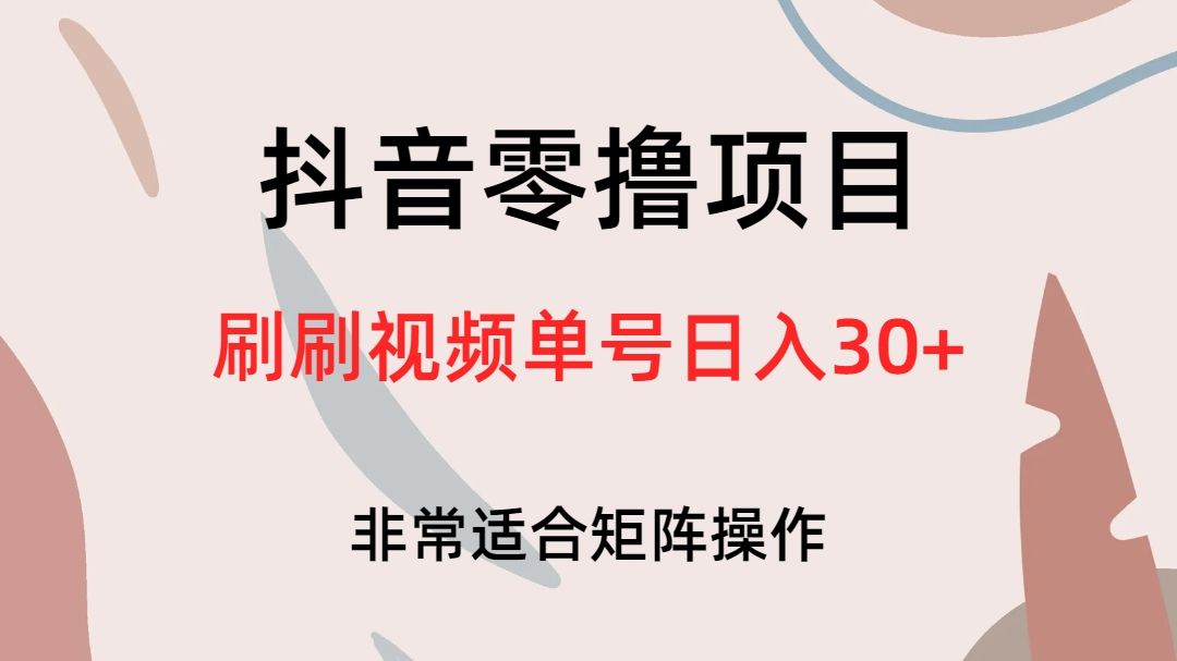 抖音零撸项目，刷刷视频单号日入30+汇创网-网创项目_汇创网_中创网_福缘网_冒泡网_资源整合平台汇创网