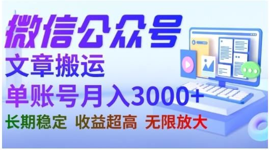 微信公众号搬运文章，单账号月收益3000+收益稳定，长期项目，无限放大汇创网-网创项目_汇创网_中创网_福缘网_冒泡网_网创项目平台汇创网