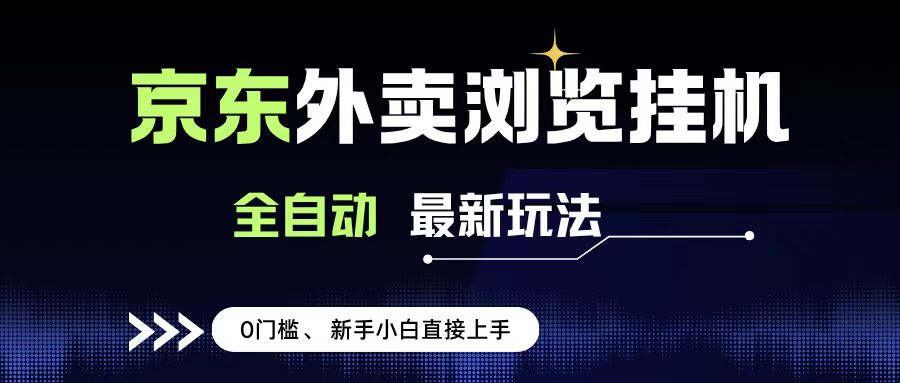 京东外卖浏览全自动项目，操作简单0成本，新手小白轻松一天500+汇创网-网创项目_汇创网_中创网_福缘网_冒泡网_网创项目平台汇创网