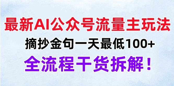 最新AI公众号流量主玩法，摘抄金句一天最低100+，全流程干货拆解！汇创网-网创项目_汇创网_中创网_福缘网_冒泡网_网创项目平台汇创网