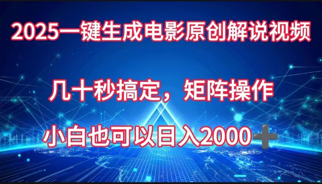 一键生成电影原创解说视频，几十秒搞定，矩阵操作，小白也能日入2000➕汇创网-网创项目_汇创网_中创网_福缘网_冒泡网_资源整合平台汇创网