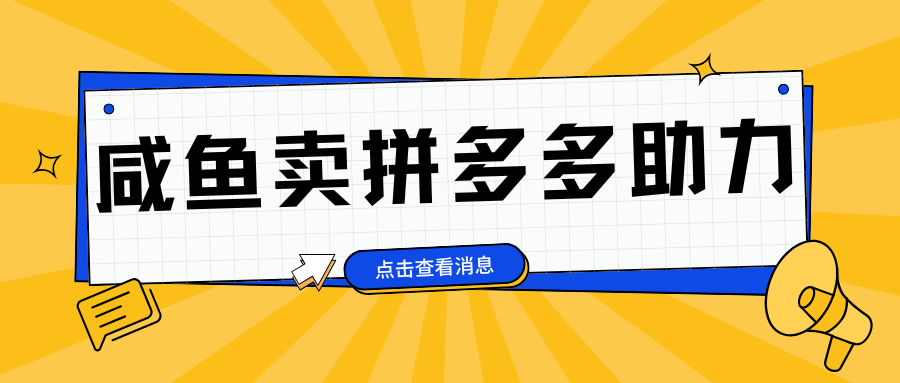 小白做咸鱼拼多多助力拼单，轻松好上手，日赚800+汇创网-网创项目_汇创网_中创网_福缘网_冒泡网_资源整合平台汇创网