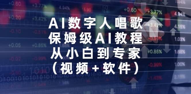 AI数字人唱歌，保姆级AI教程，从小白到专家（视频+软件）汇创网-网创项目_汇创网_中创网_福缘网_冒泡网_网创项目平台汇创网
