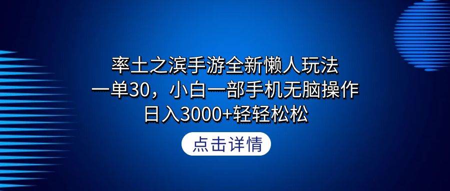 （9159期）率土之滨手游全新懒人玩法，一单30，小白一部手机无脑操作，日入3000+轻…汇创网-网创项目_汇创网_中创网_福缘网_冒泡网_资源整合平台汇创网