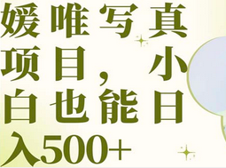 最新出炉媛唯写真项目，小白可日入500+汇创网-网创项目_汇创网_中创网_福缘网_冒泡网_资源整合平台汇创网