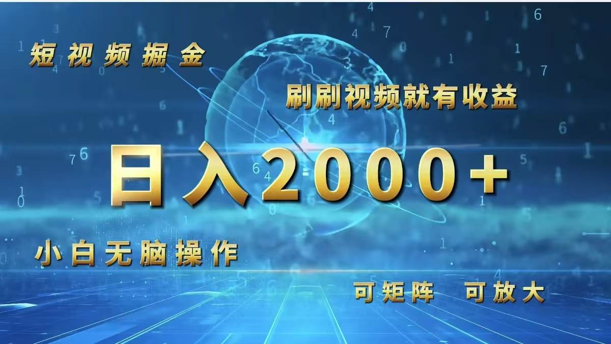 （12347期）短视频掘金，刷刷视频就有收益.小白无脑操作，日入2000+汇创网-网创项目_汇创网_中创网_福缘网_冒泡网_资源整合平台汇创网
