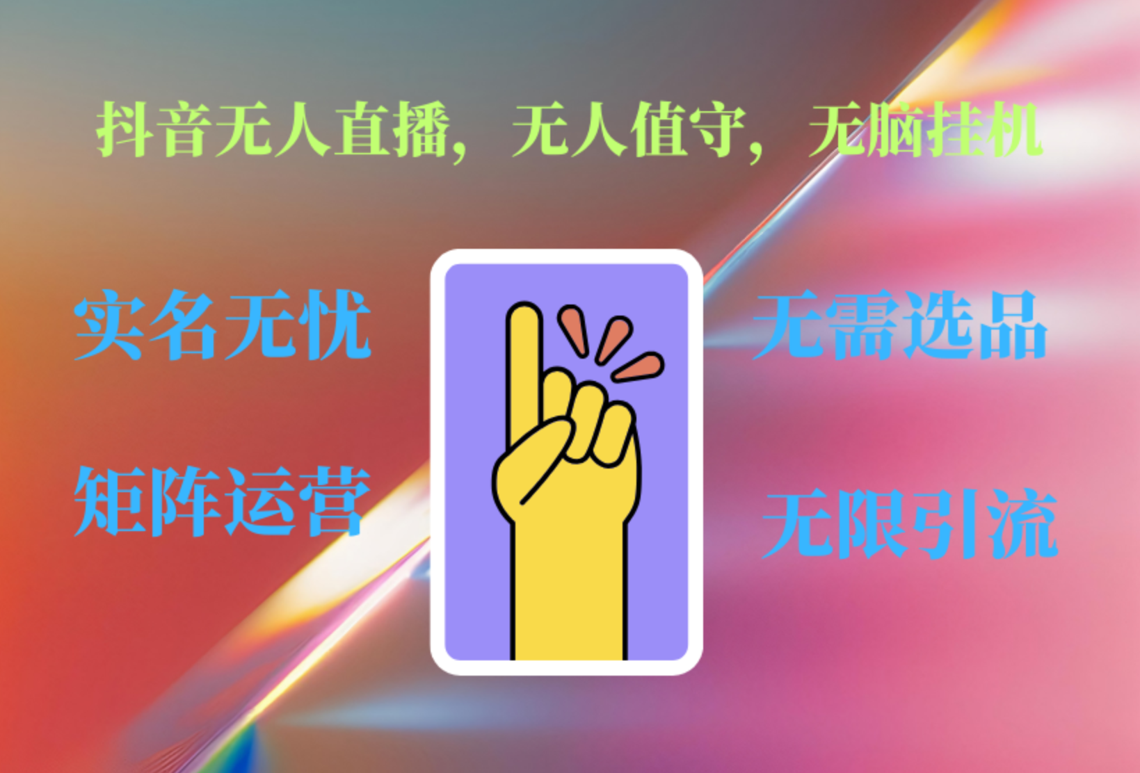 抖音无人直播、无人值守、无脑挂机，日入1000+汇创网-网创项目_汇创网_中创网_福缘网_冒泡网_资源整合平台汇创网