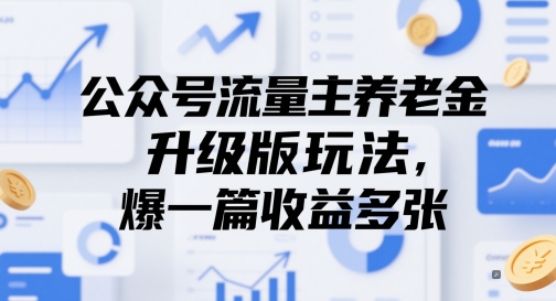 公众号流量主养老金升级版玩法，爆一篇收益多张汇创网-网创项目_汇创网_中创网_福缘网_冒泡网_资源整合平台汇创网