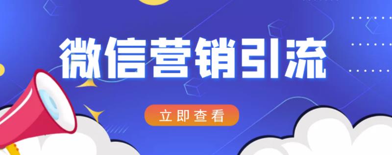 微信营销策划引流系列课程，每天引流100精准粉汇创网-网创项目_汇创网_中创网_福缘网_冒泡网_资源整合平台汇创网