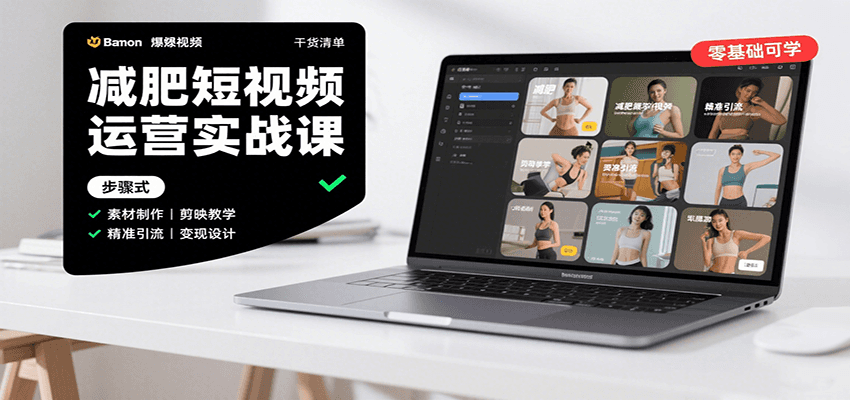 减肥短视频运营实战课：含素材制作、剪映教学，讲精准引流、变现设计与内容模板技巧汇创网-网创项目_汇创网_中创网_福缘网_冒泡网_网创项目平台汇创网