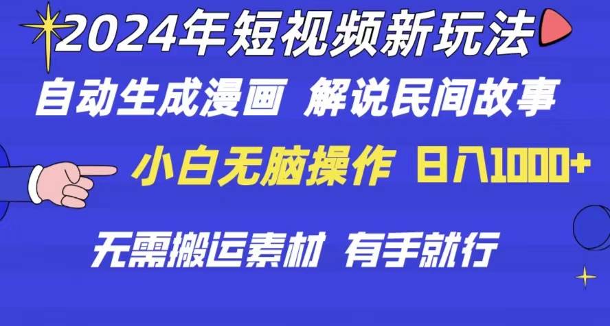（10819期）2024年 短视频新玩法 自动生成漫画 民间故事 电影解说 无需搬运日入1000+汇创网-网创项目_汇创网_中创网_福缘网_冒泡网_资源整合平台汇创网