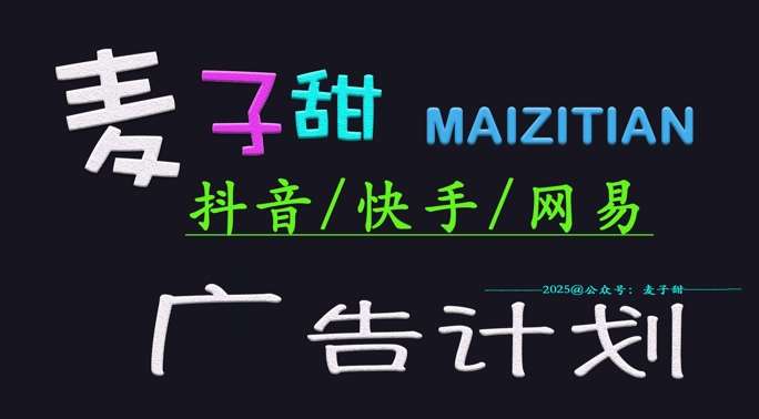 ‌2025麦子甜广告计划(抖音快手网易)日入多张，小白轻松上手汇创网-网创项目_汇创网_中创网_福缘网_冒泡网_资源整合平台汇创网
