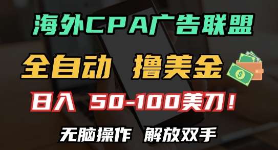 海外CPA全自动撸美金, 日入100+美刀，无脑操作，解放双手【揭秘】汇创网-网创项目_汇创网_中创网_福缘网_冒泡网_资源整合平台汇创网