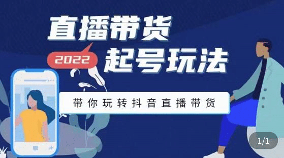 直播带货起号玩法，带你玩转抖音直播带货汇创网-网创项目_汇创网_中创网_福缘网_冒泡网_资源整合平台汇创网