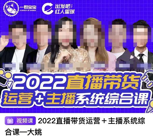 直播带货运营+主播系统综合课，讲透2022年如何做直播带货汇创网-网创项目_汇创网_中创网_福缘网_冒泡网_网创项目平台汇创网