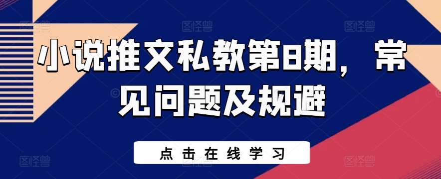 小说推文私教第8期，常见问题及规避汇创网-网创项目_汇创网_中创网_福缘网_冒泡网_资源整合平台汇创网