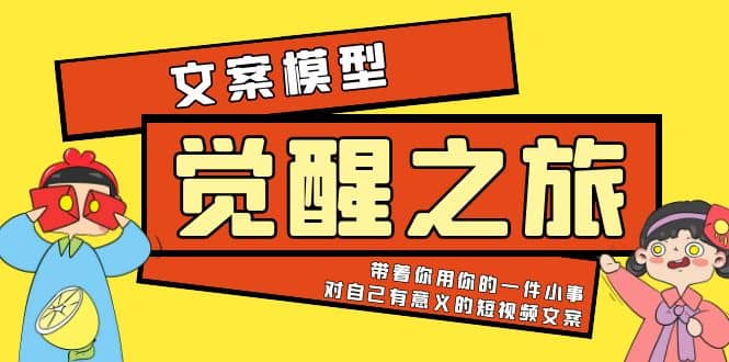 《觉醒·之旅》文案模型 带着你用你的一件小事 对自己有意义的短视频文案汇创网-网创项目_汇创网_中创网_福缘网_冒泡网_资源整合平台汇创网